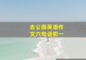 去公园英语作文六句话初一