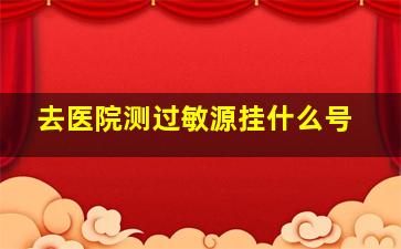 去医院测过敏源挂什么号