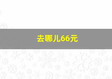 去哪儿66元