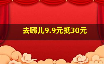 去哪儿9.9元抵30元