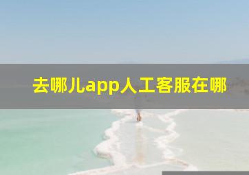 去哪儿app人工客服在哪