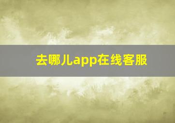 去哪儿app在线客服