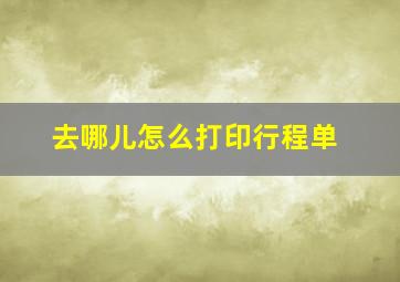 去哪儿怎么打印行程单