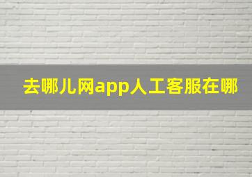 去哪儿网app人工客服在哪