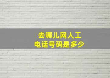 去哪儿网人工电话号码是多少