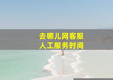 去哪儿网客服人工服务时间