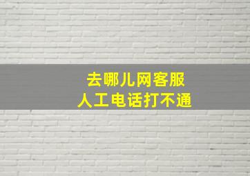 去哪儿网客服人工电话打不通