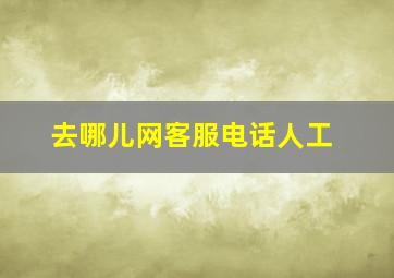 去哪儿网客服电话人工