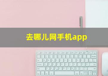 去哪儿网手机app