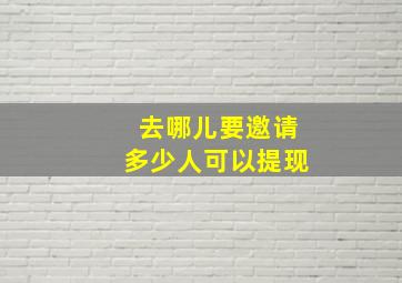 去哪儿要邀请多少人可以提现