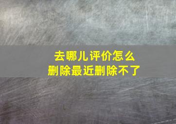 去哪儿评价怎么删除最近删除不了