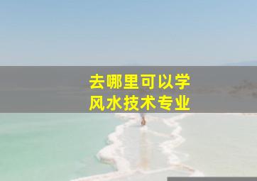 去哪里可以学风水技术专业