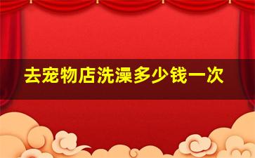 去宠物店洗澡多少钱一次