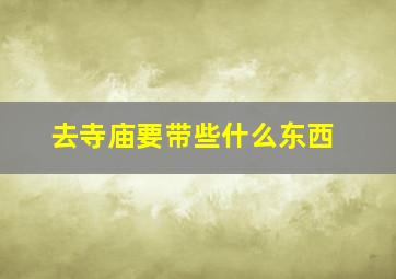 去寺庙要带些什么东西