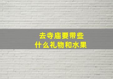 去寺庙要带些什么礼物和水果