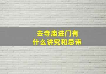 去寺庙进门有什么讲究和忌讳