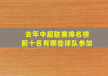 去年中超联赛排名榜前十名有哪些球队参加