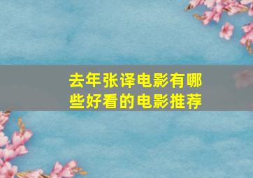 去年张译电影有哪些好看的电影推荐