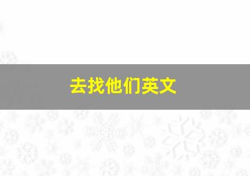 去找他们英文