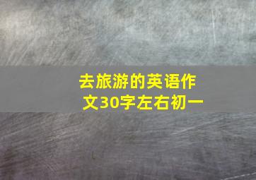 去旅游的英语作文30字左右初一