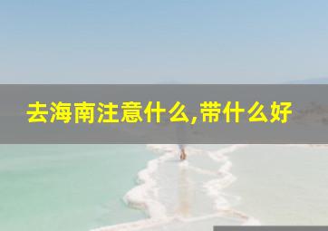 去海南注意什么,带什么好