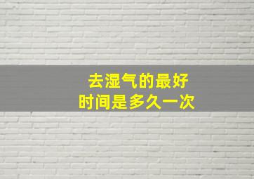 去湿气的最好时间是多久一次