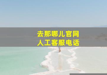 去那哪儿官网人工客服电话