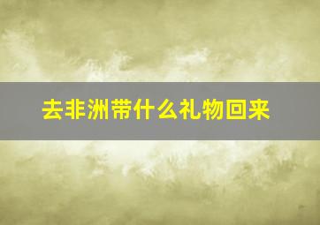 去非洲带什么礼物回来