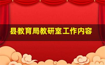 县教育局教研室工作内容