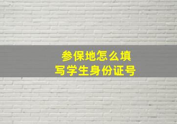 参保地怎么填写学生身份证号