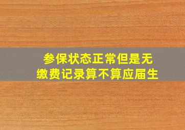 参保状态正常但是无缴费记录算不算应届生