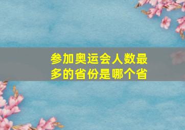 参加奥运会人数最多的省份是哪个省