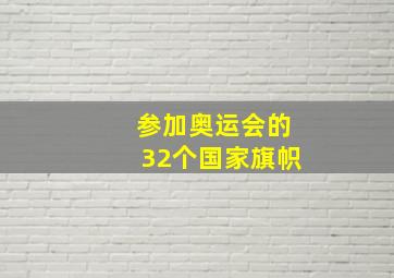 参加奥运会的32个国家旗帜