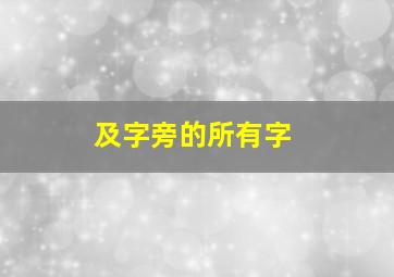 及字旁的所有字