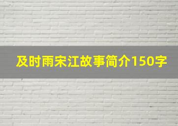 及时雨宋江故事简介150字