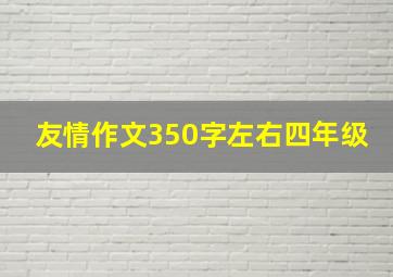 友情作文350字左右四年级