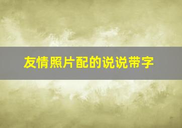 友情照片配的说说带字