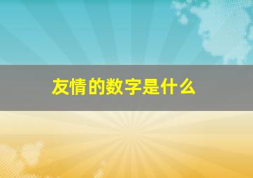 友情的数字是什么