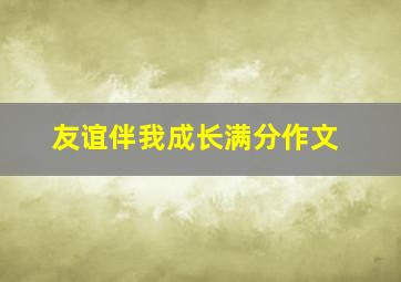 友谊伴我成长满分作文