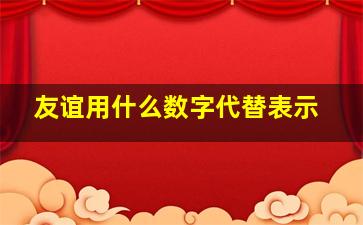 友谊用什么数字代替表示