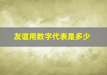 友谊用数字代表是多少