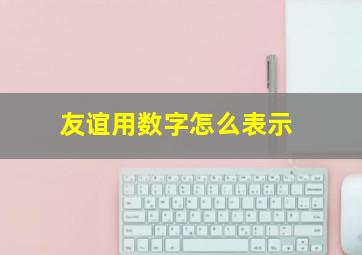 友谊用数字怎么表示