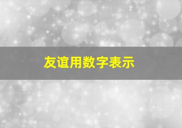 友谊用数字表示