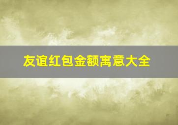 友谊红包金额寓意大全