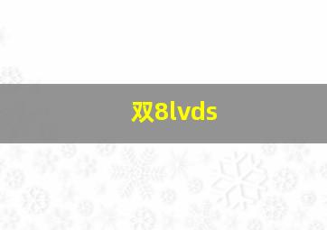 双8lvds