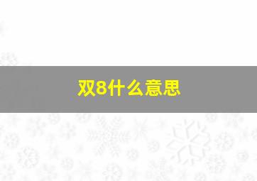 双8什么意思