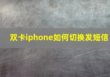 双卡iphone如何切换发短信