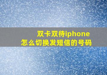 双卡双待iphone怎么切换发短信的号码