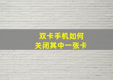 双卡手机如何关闭其中一张卡