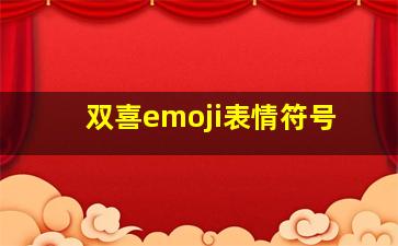 双喜emoji表情符号